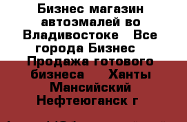 Бизнес магазин автоэмалей во Владивостоке - Все города Бизнес » Продажа готового бизнеса   . Ханты-Мансийский,Нефтеюганск г.